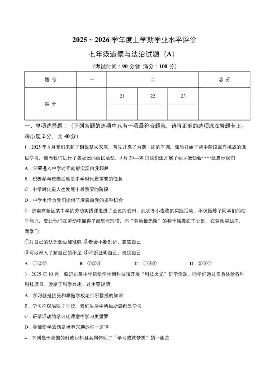 2025-2026学年山东临沂市临沭县上学期七年级道德与法治期末道德与法治试卷（含答案）第1页