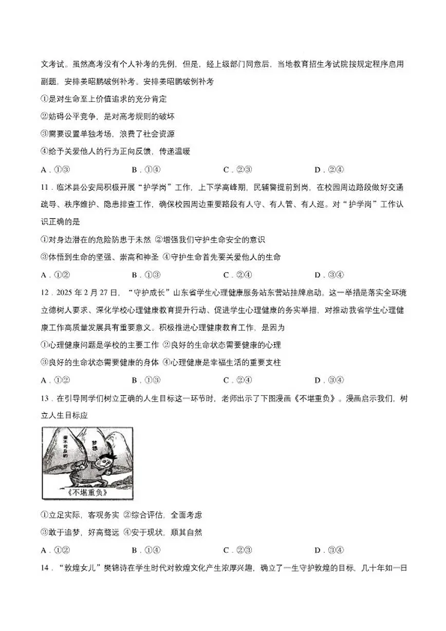 2025-2026学年山东临沂市临沭县上学期七年级道德与法治期末道德与法治试卷（含答案）第3页