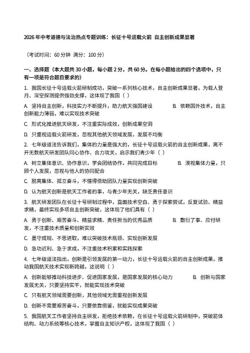 2026年中考道德与法治热点专题训练：长征十号运载火箭自主创新成果显著（含答案）第1页