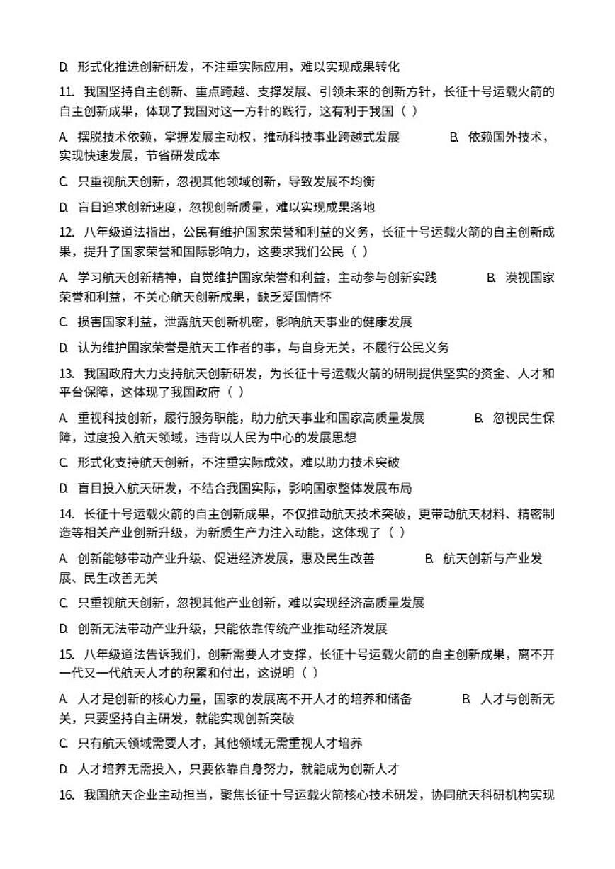 2026年中考道德与法治热点专题训练：长征十号运载火箭自主创新成果显著（含答案）第3页