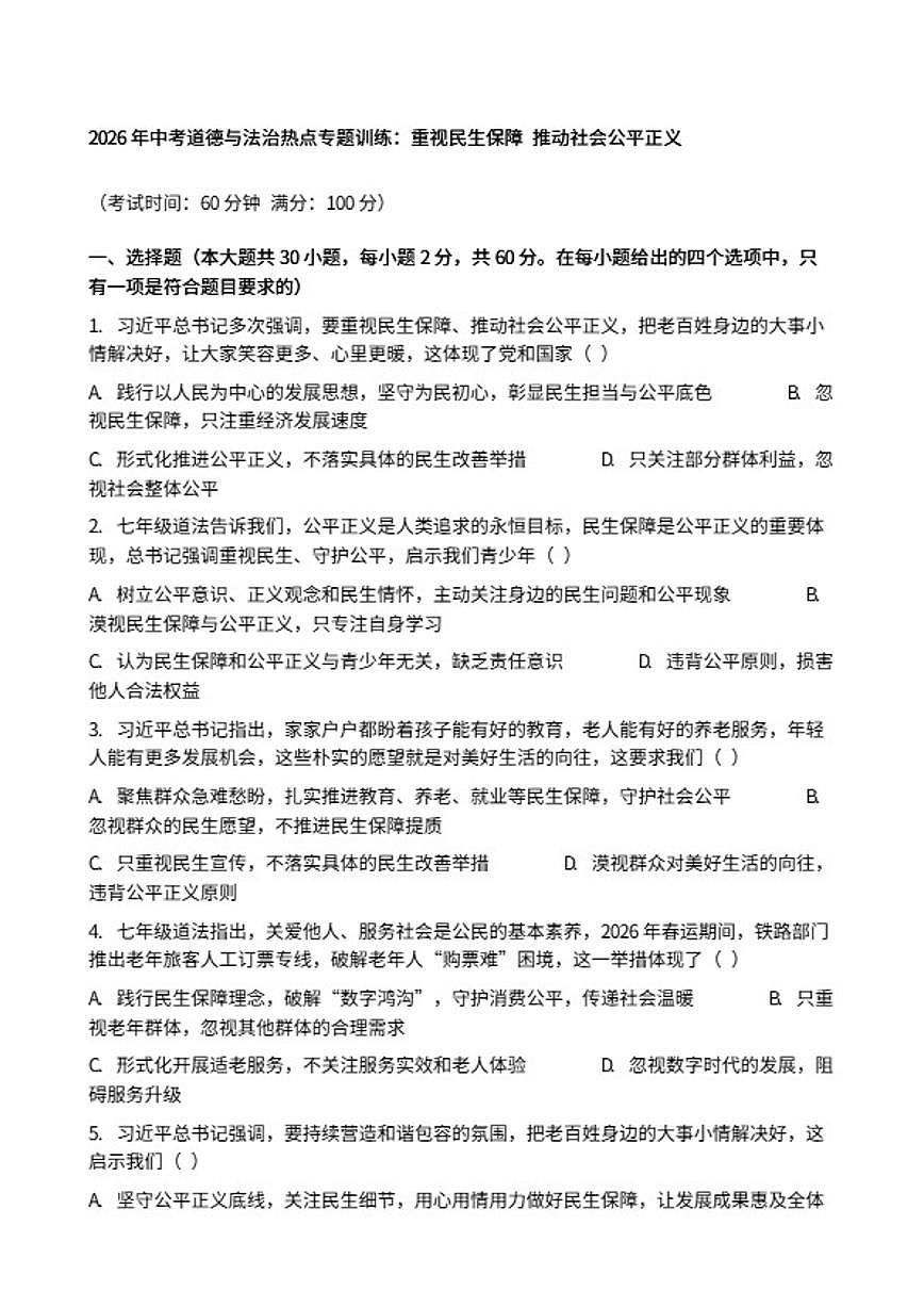 2026年中考道德与法治热点专题训练：重视民生保障推动社会公平正义（含答案）第1页