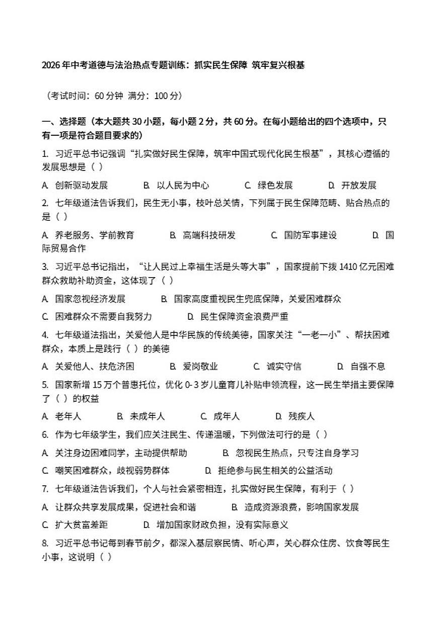 2026年中考道德与法治热点专题训练：抓实民生保障筑牢复兴根基（含答案）第1页