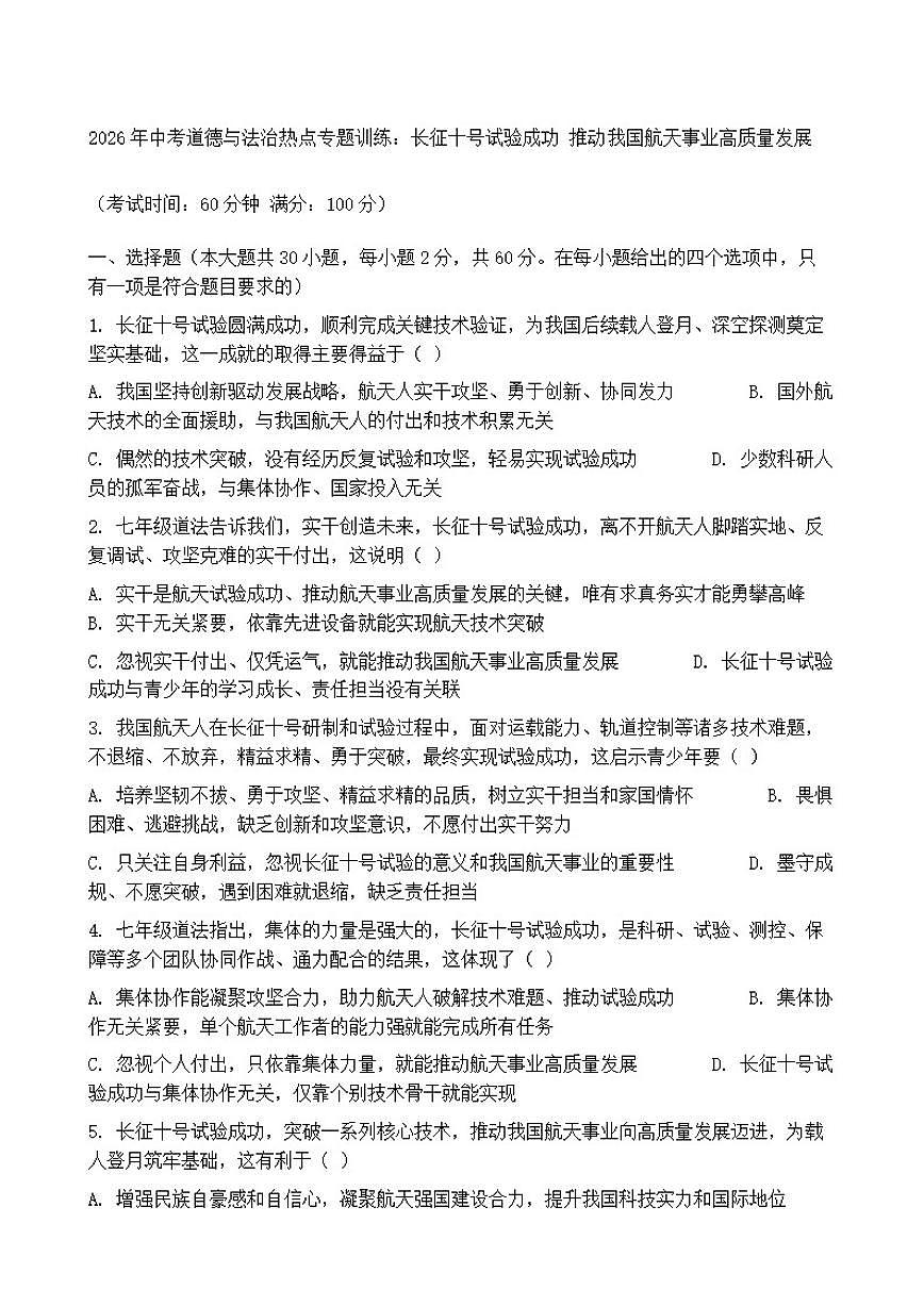 2026年中考道德与法治热点专题训练：长征十号试验成功推动我国航天事业高质量发展（含答案）第1页
