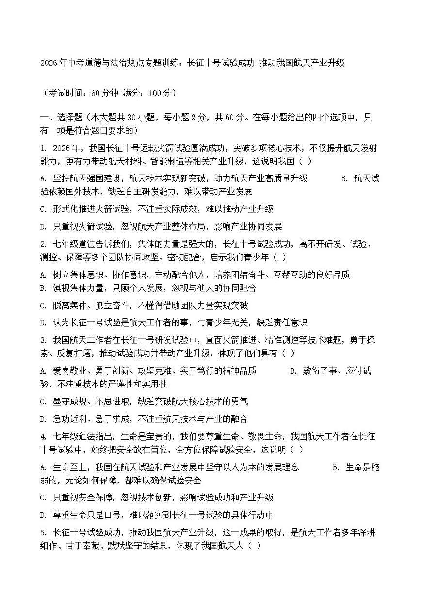 2026年中考道德与法治热点专题训练：长征十号试验成功推动我国航天产业升级（含答案）第1页