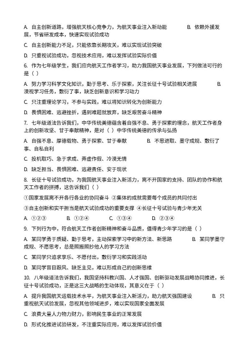 2026年中考道德与法治热点专题训练：长征十号试验成功为我国航天事业注入新活力（含答案）第2页