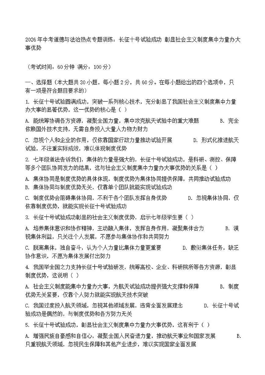2026年中考道德与法治热点专题训练：长征十号试验成功彰显社会主义制度集中力量办大事优势（含答案）第1页