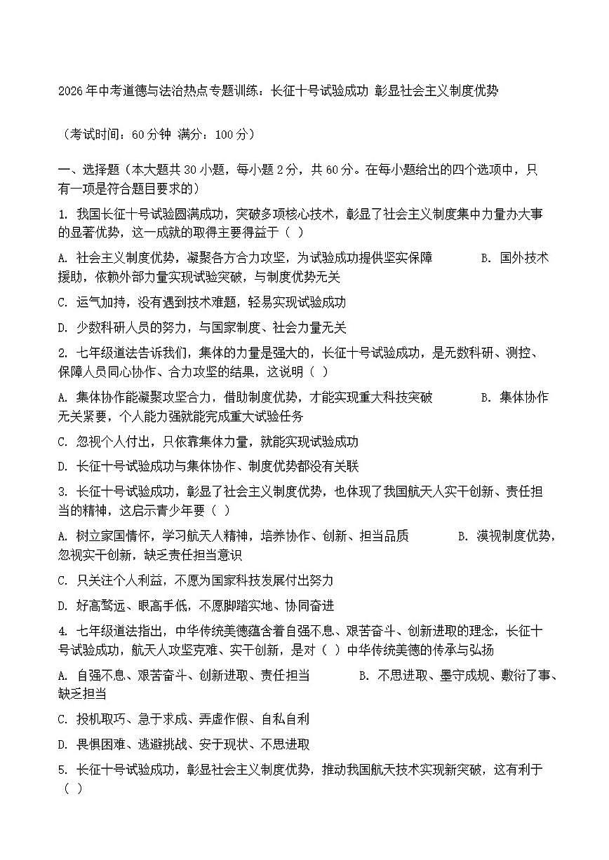2026年中考道德与法治热点专题训练：长征十号试验成功彰显社会主义制度优势（含答案）第1页