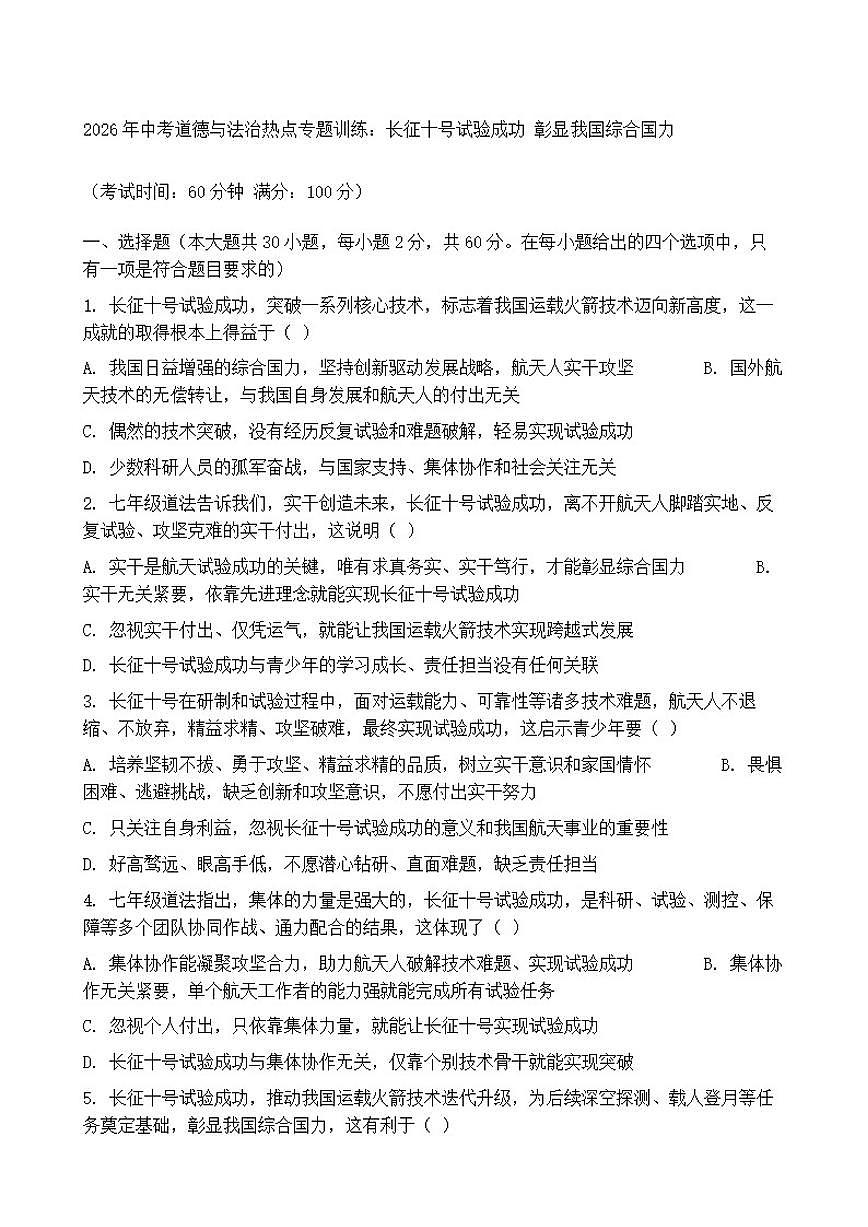 2026年中考道德与法治热点专题训练：长征十号试验成功彰显我国综合国力（含答案）第1页