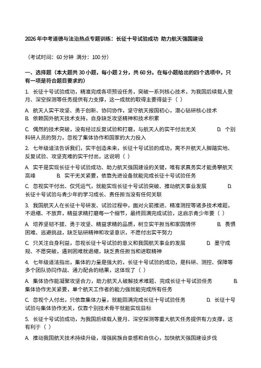 2026年中考道德与法治热点专题训练：长征十号试验成功助力航天强国建设（含答案）第1页