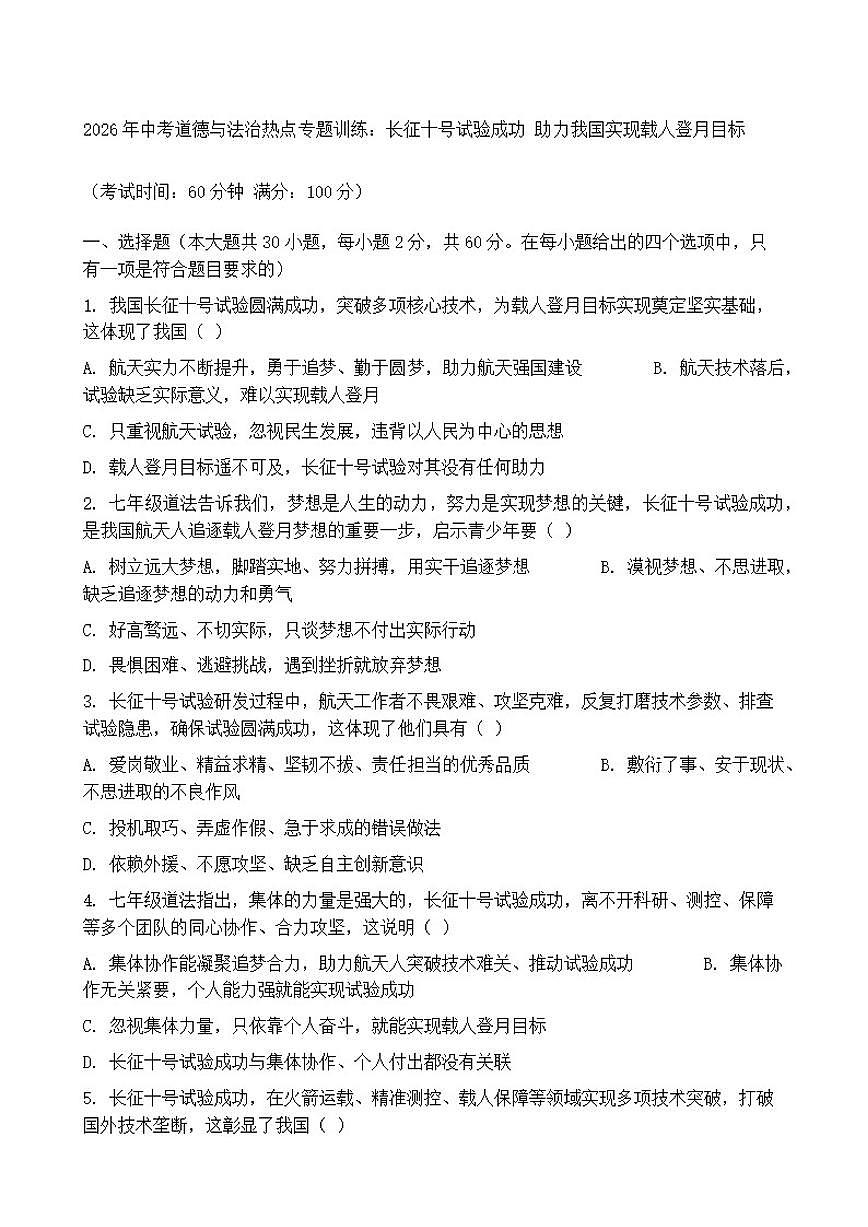 2026年中考道德与法治热点专题训练：长征十号试验成功助力我国实现载人登月目标（含答案）第1页