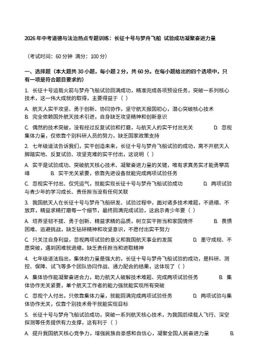 2026年中考道德与法治热点专题训练：长征十号与梦舟飞船试验成功凝聚奋进力量（含答案）第1页