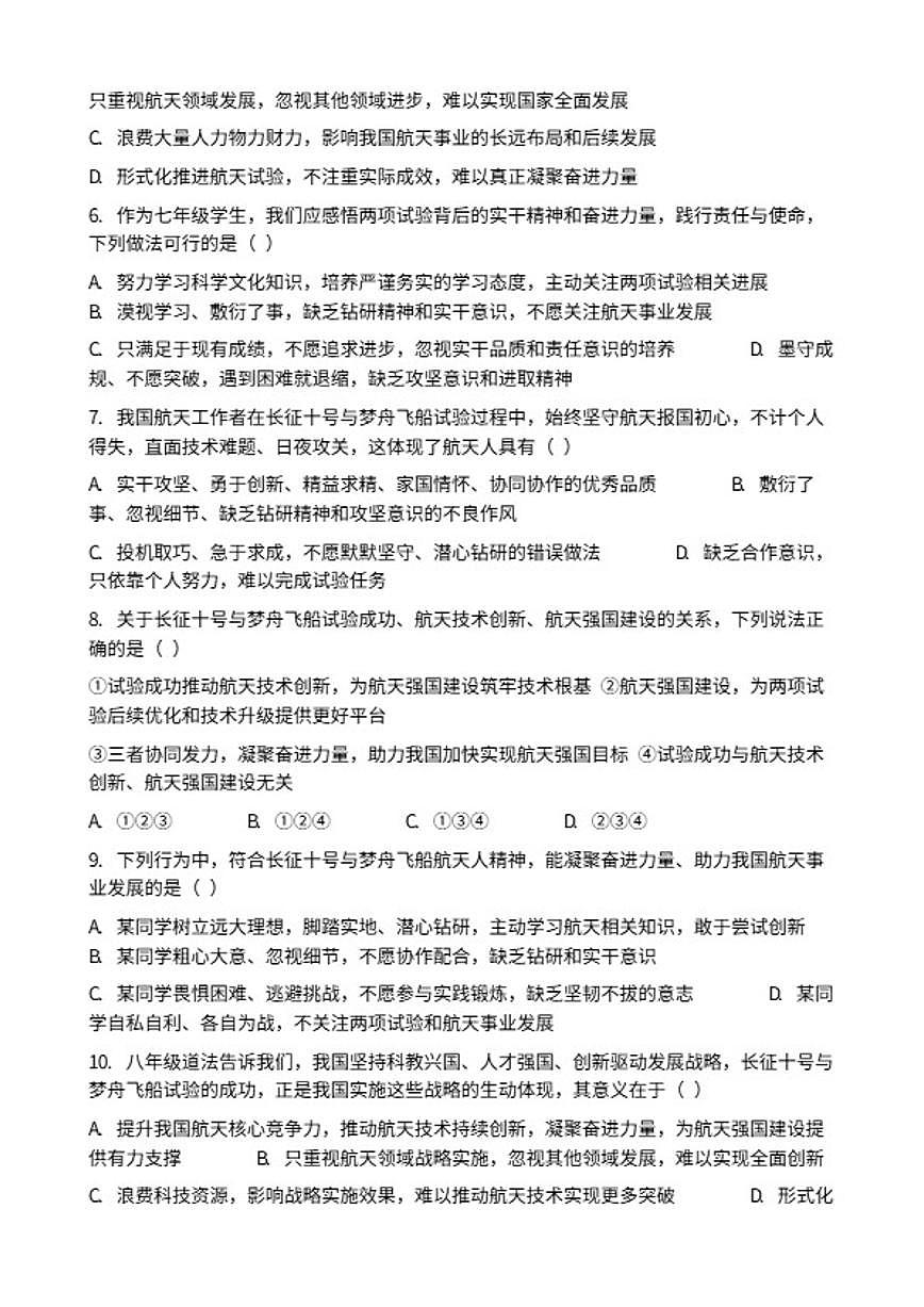 2026年中考道德与法治热点专题训练：长征十号与梦舟飞船试验成功凝聚奋进力量（含答案）第2页