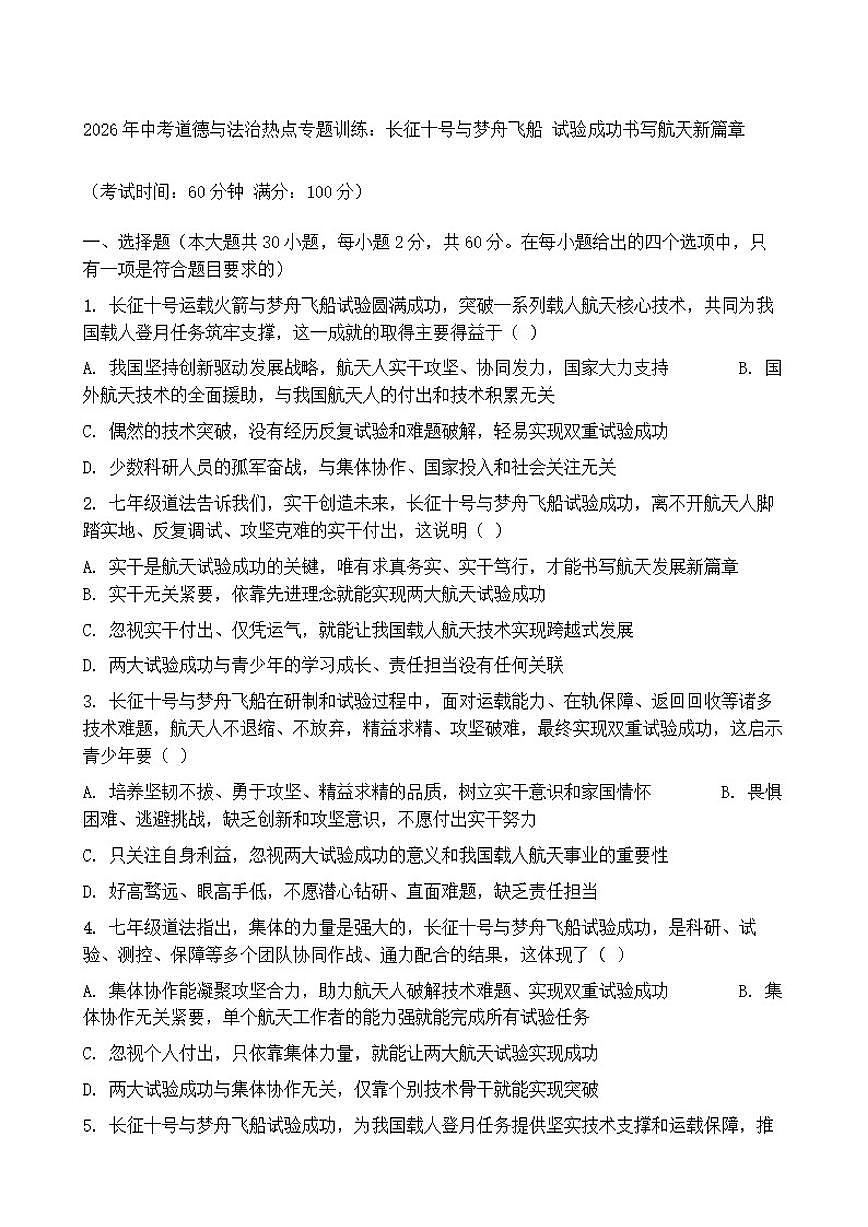2026年中考道德与法治热点专题训练：长征十号与梦舟飞船试验成功书写航天新篇章（含答案）第1页
