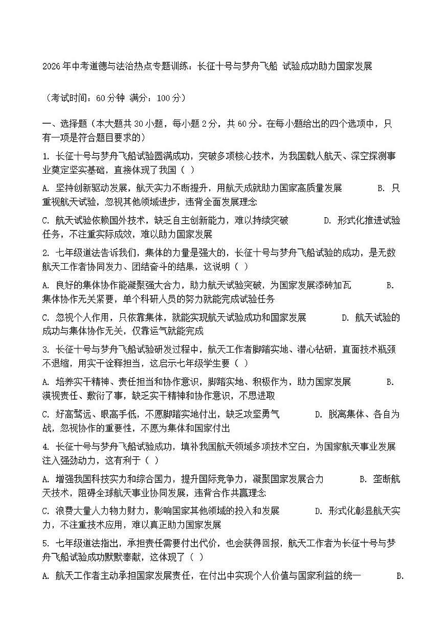 2026年中考道德与法治热点专题训练：长征十号与梦舟飞船试验成功助力国家发展（含答案）第1页