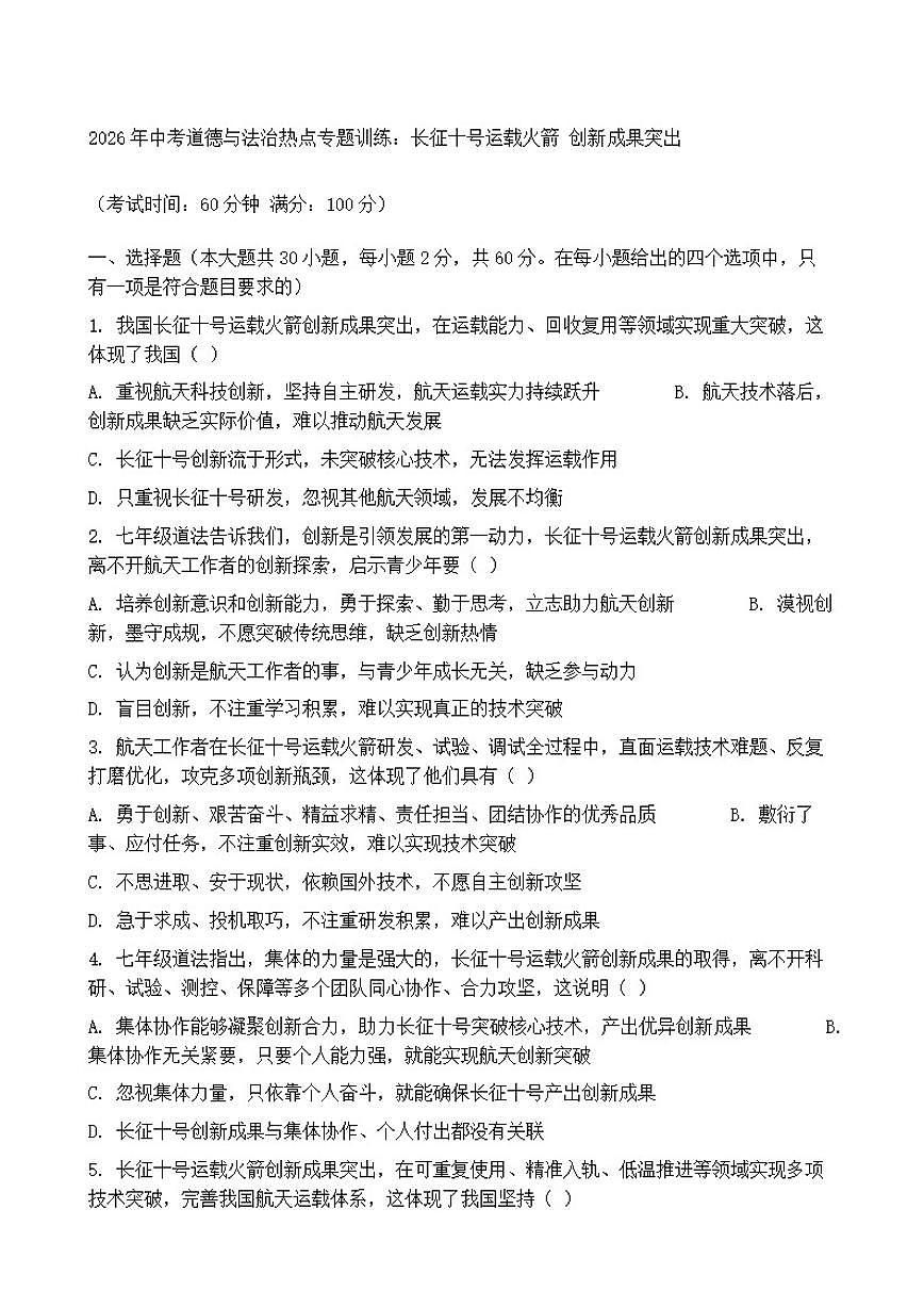 2026年中考道德与法治热点专题训练：长征十号运载火箭创新成果突出（含答案）第1页