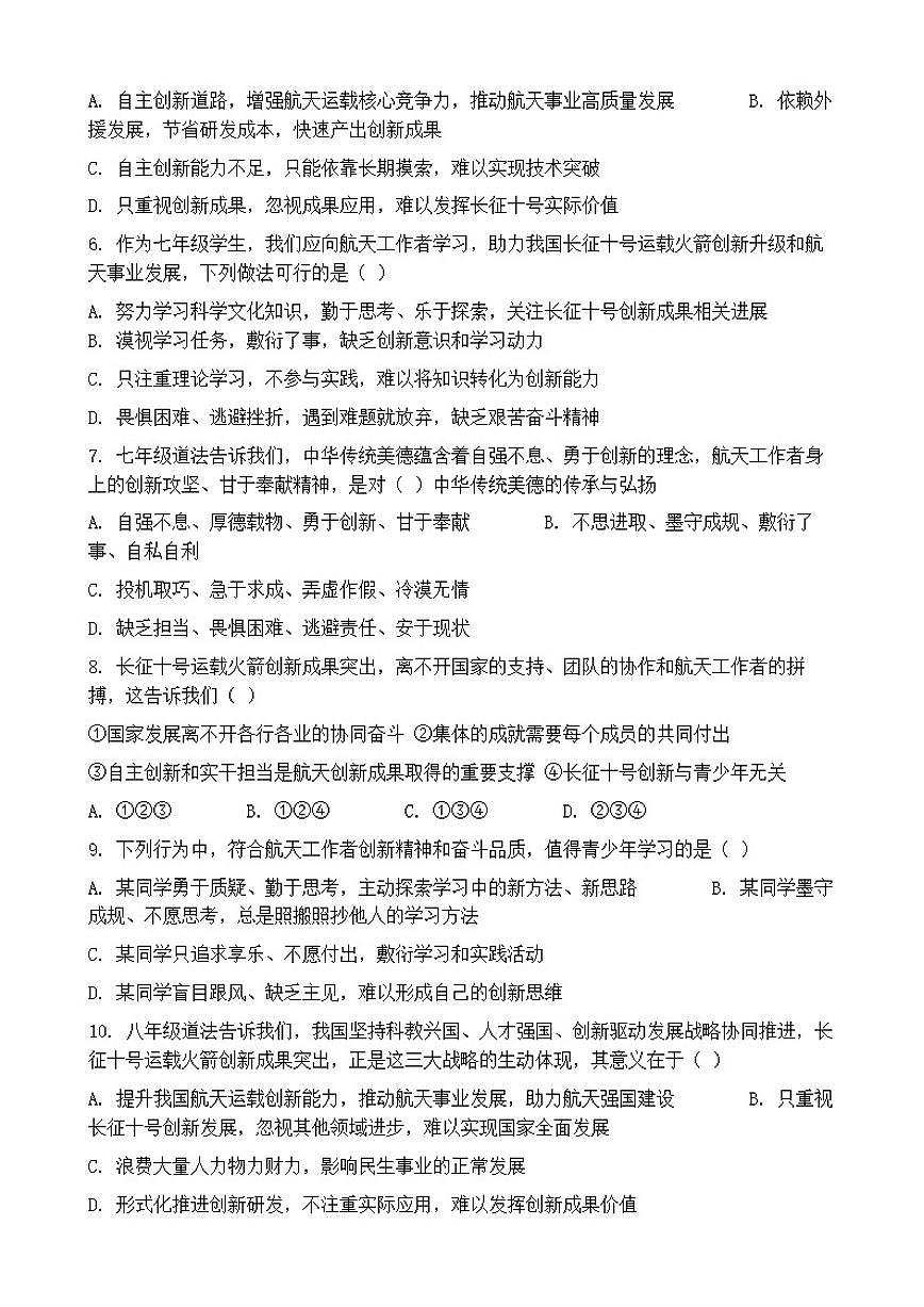 2026年中考道德与法治热点专题训练：长征十号运载火箭创新成果突出（含答案）第2页