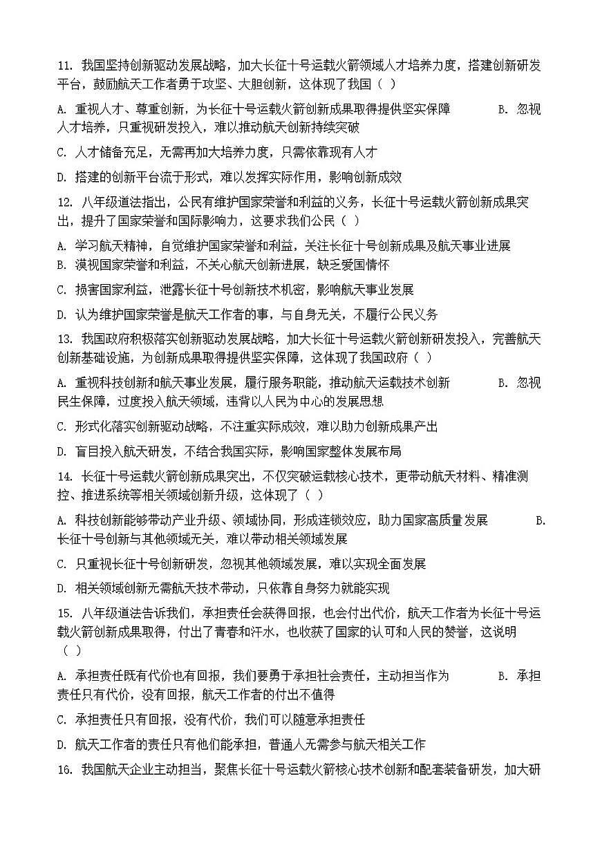 2026年中考道德与法治热点专题训练：长征十号运载火箭创新成果突出（含答案）第3页