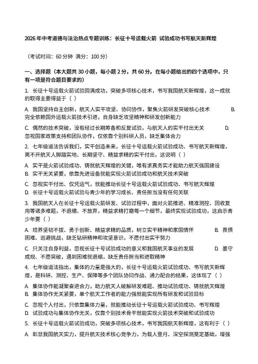 2026年中考道德与法治热点专题训练：长征十号运载火箭试验成功书写航天新辉煌（含答案）第1页