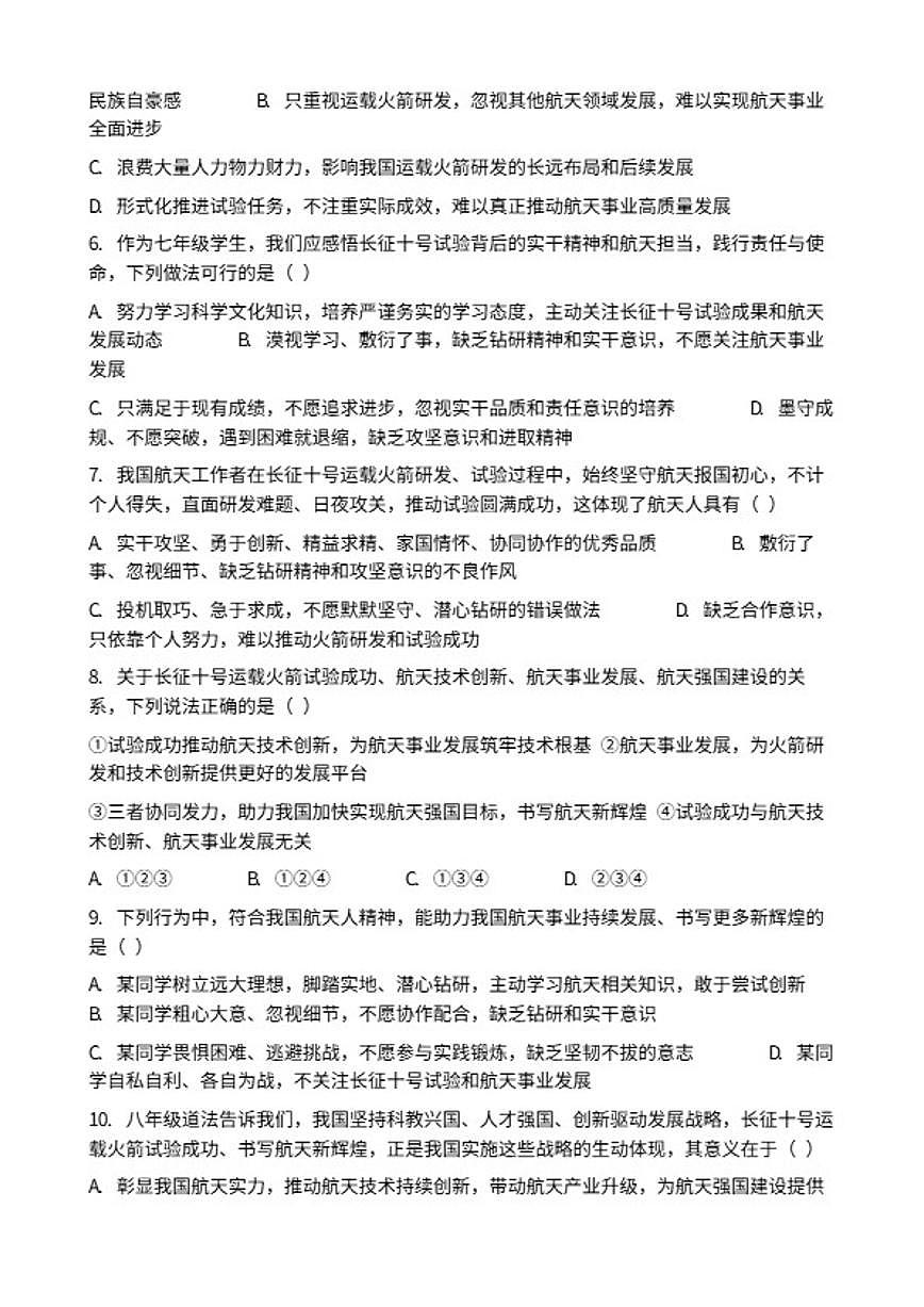2026年中考道德与法治热点专题训练：长征十号运载火箭试验成功书写航天新辉煌（含答案）第2页