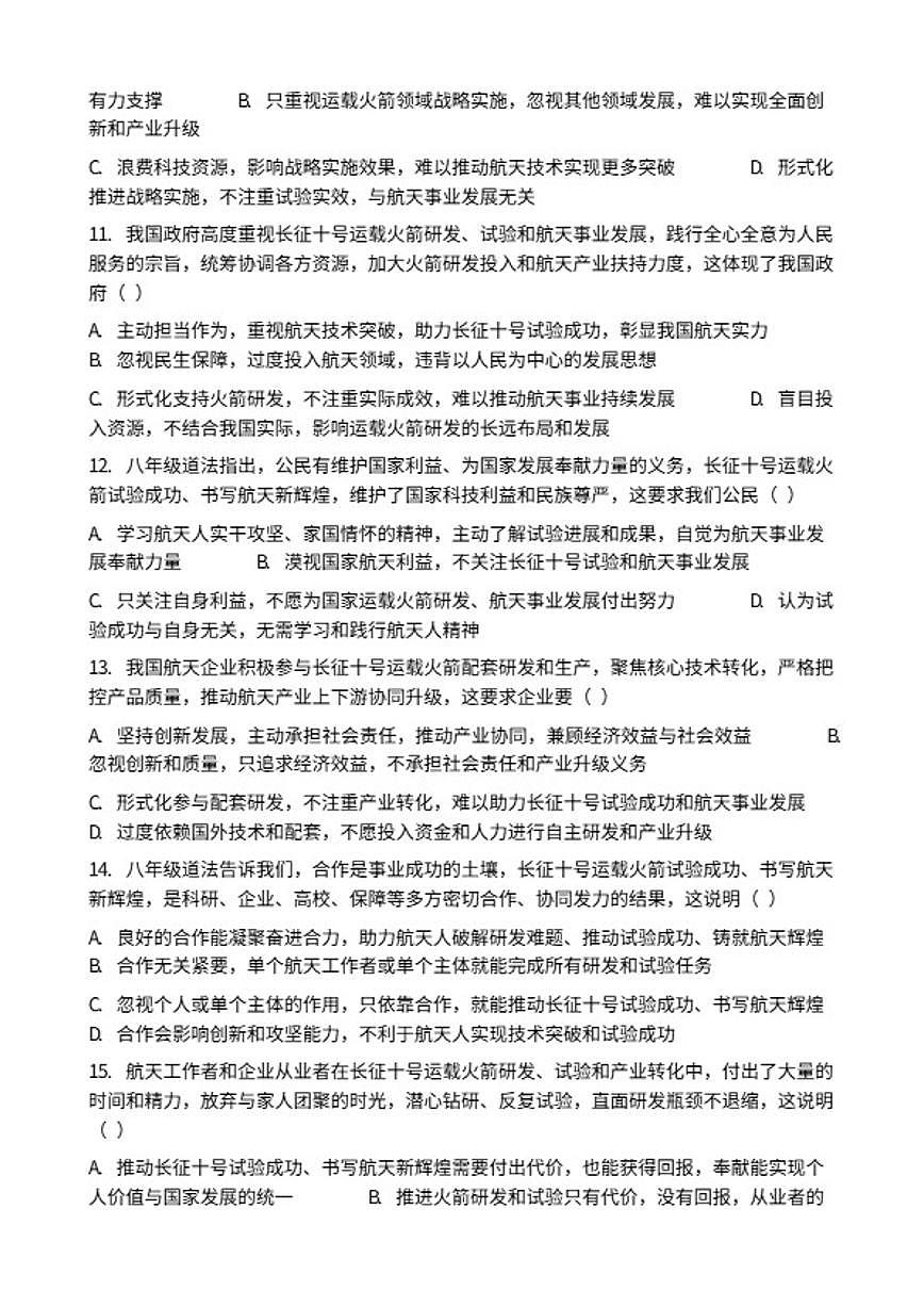 2026年中考道德与法治热点专题训练：长征十号运载火箭试验成功书写航天新辉煌（含答案）第3页