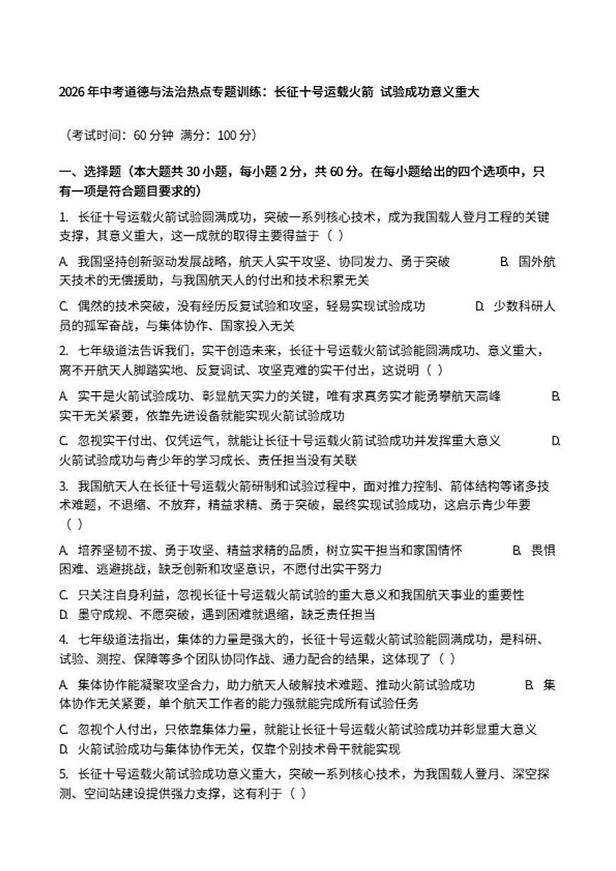 2026年中考道德与法治热点专题训练：长征十号运载火箭试验成功意义重大（含答案）第1页