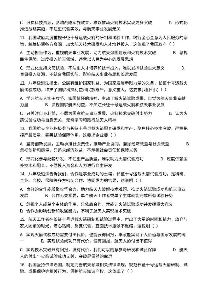 2026年中考道德与法治热点专题训练：长征十号运载火箭试验成功意义重大（含答案）第3页