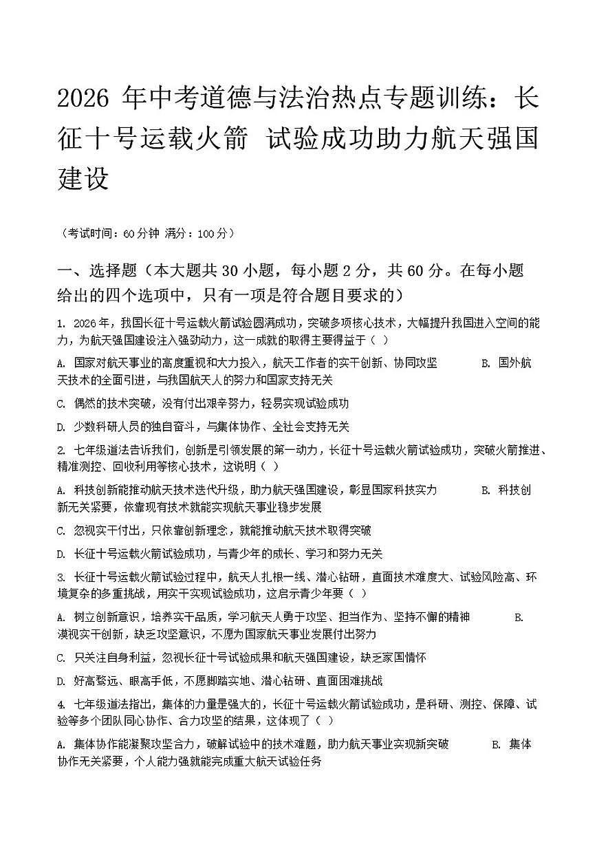 2026年中考道德与法治热点专题训练：长征十号运载火箭试验成功助力航天强国建设（含答案）第1页