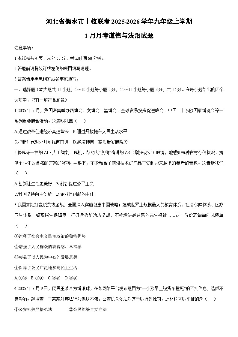2025-2026学年河北省衡水市十校联考九年级上学期1月月考道德与法治试卷（学生版）第1页