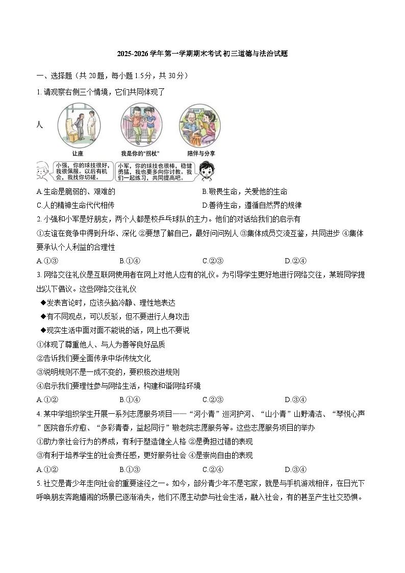 2026河北石家庄40中道法初三上学期期末试卷含答案第1页