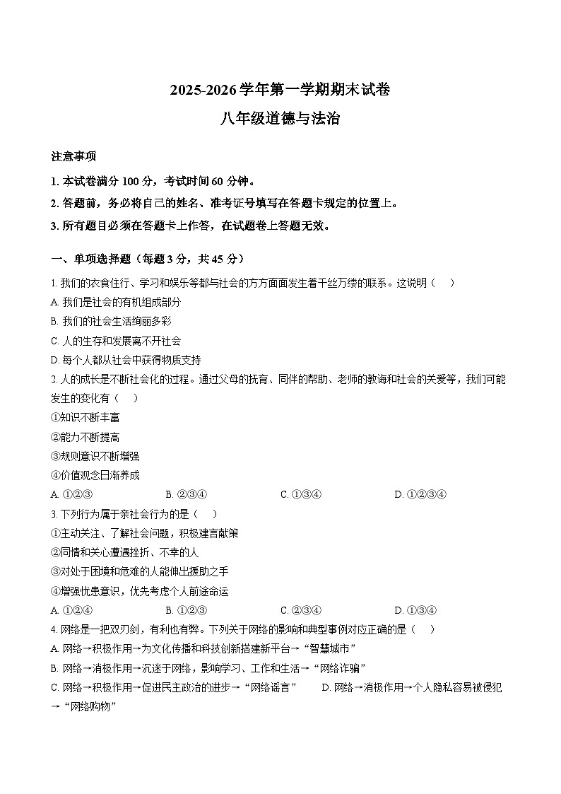 河南省许昌市鄢陵县两校联考2025-2026学年八年级上册道法期末试卷（含答案 ）第1页