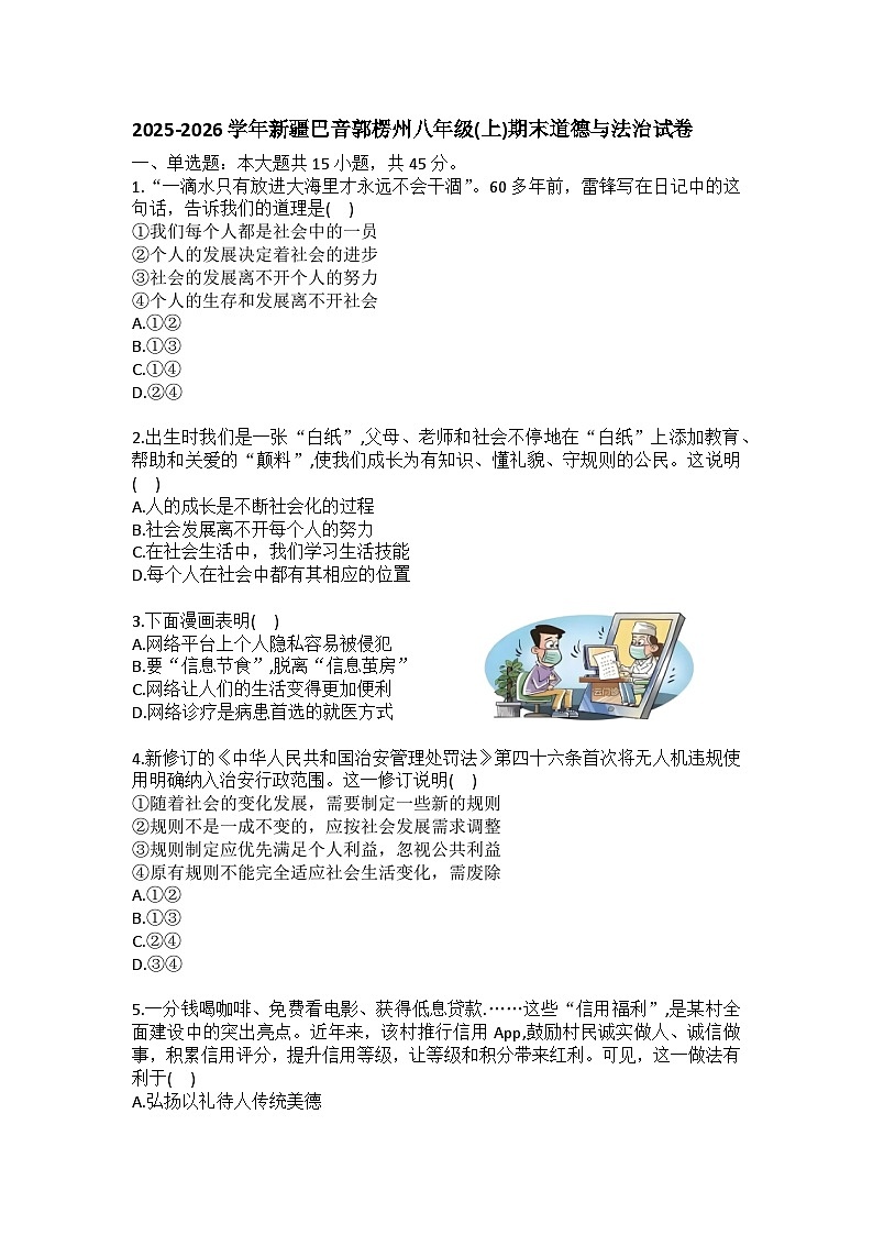 2025-2026学年新疆巴音郭楞州八年级（上）期末道德与法治试卷(含答案）第1页