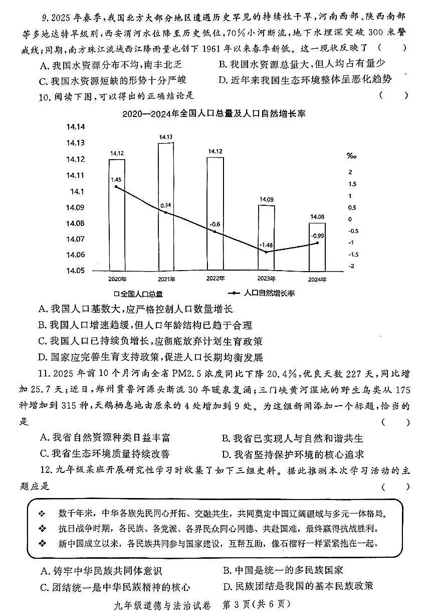 郑州市多校联考2025-2026学年九年级上学期期末考试道德与法治试题及答案第3页