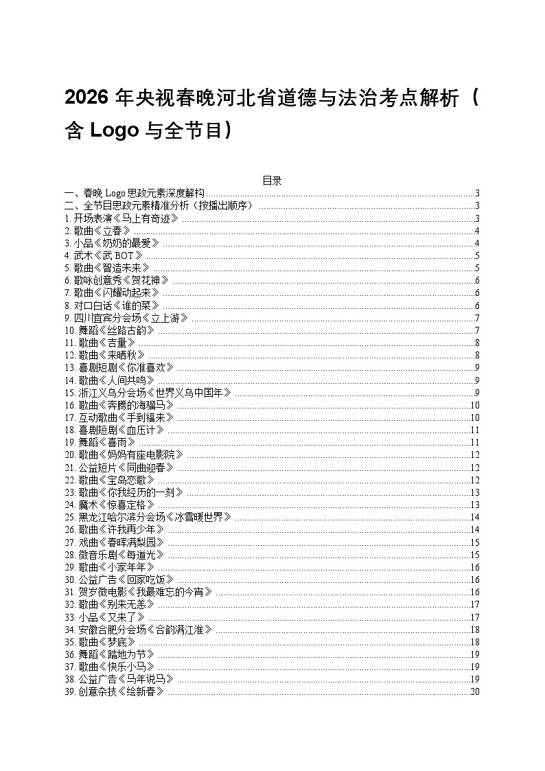 2026年央视春晚 节目-2026年中考道德与法治时政热点考点讲练与解析(全国通用）第1页