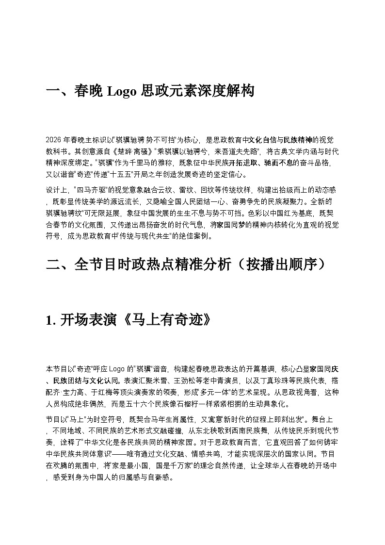 2026年央视春晚 节目-2026年中考道德与法治时政热点考点讲练与解析(全国通用）第3页