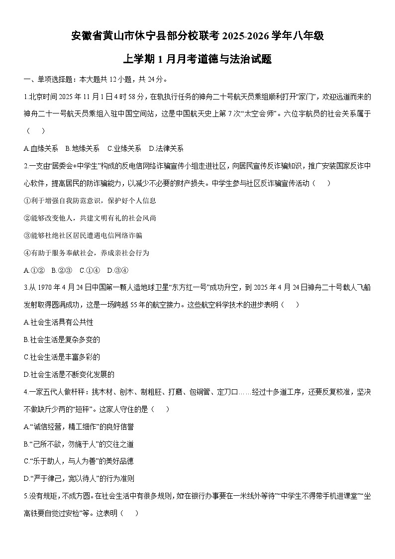 2025-2026学年安徽省黄山市休宁县部分校联考八年级上学期1月月考道德与法治试卷（学生版）第1页