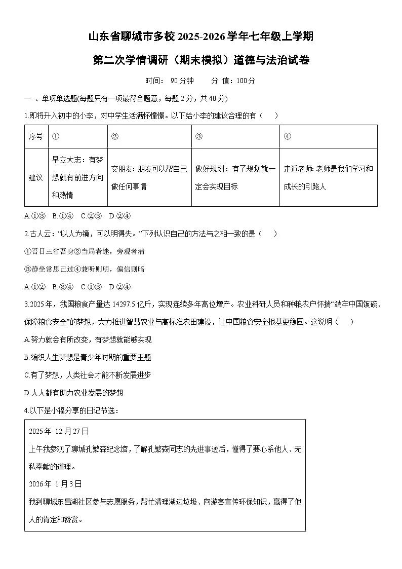 2025-2026学年山东省聊城市多校七年级上学期第二次学情调研（期末模拟）道德与法治试卷（学生版）第1页