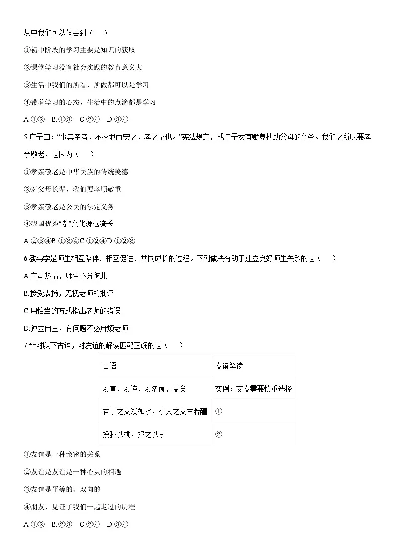 2025-2026学年山东省聊城市多校七年级上学期第二次学情调研（期末模拟）道德与法治试卷（学生版）第2页