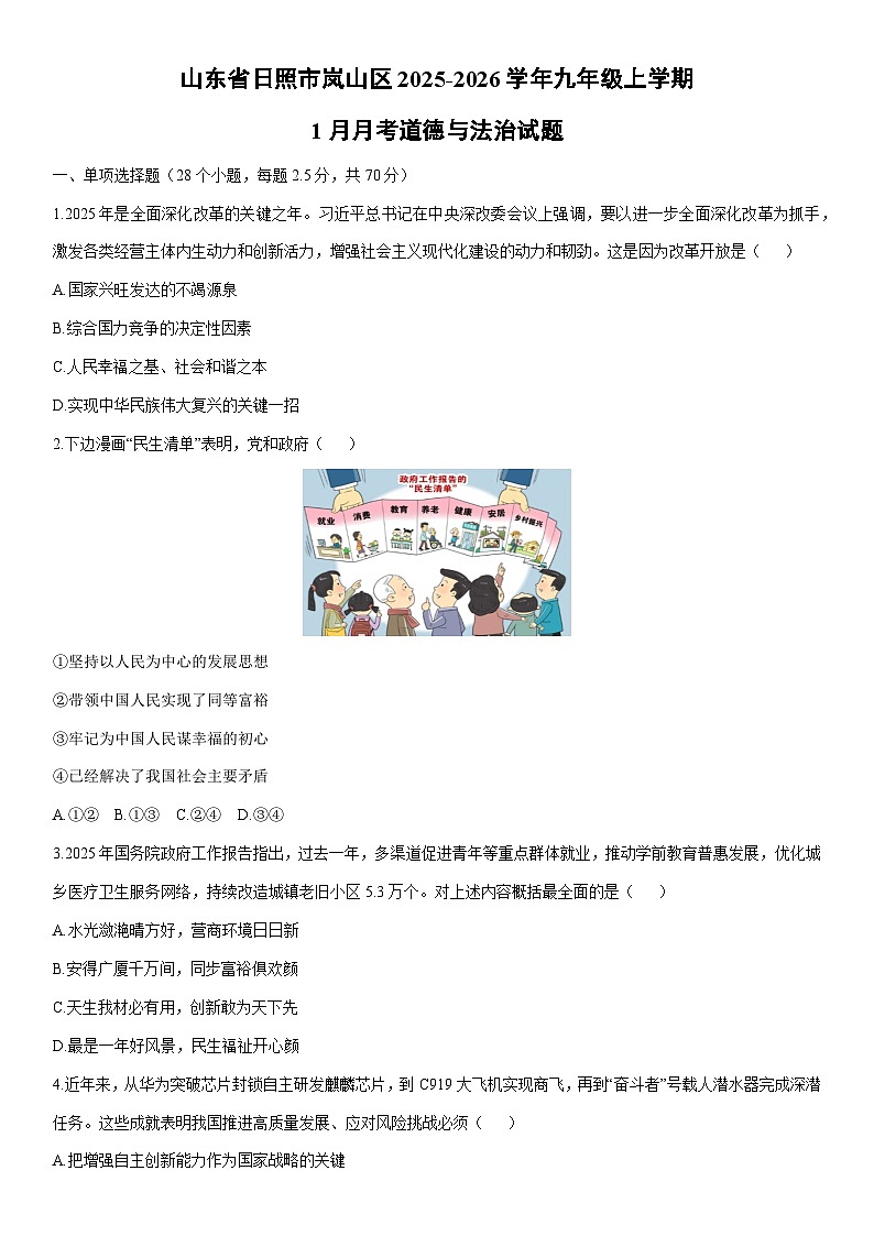 2025-2026学年山东省日照市岚山区九年级上学期1月月考道德与法治试卷（学生版）第1页