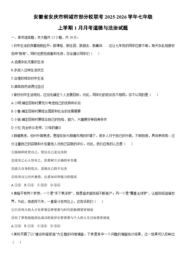 2025-2026学年安徽省安庆市桐城市部分校联考七年级上学期1月月考道德与法治试卷（学生版）第1页