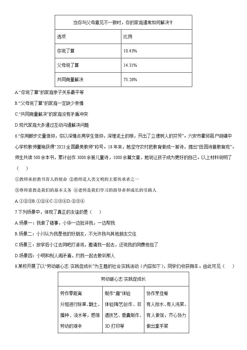 2025-2026学年安徽省安庆市桐城市部分校联考七年级上学期1月月考道德与法治试卷（学生版）第2页