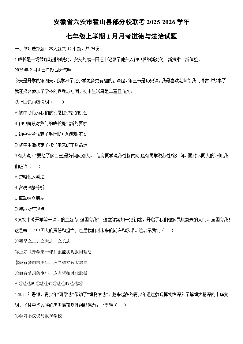2025-2026学年安徽省六安市霍山县部分校联考七年级上学期1月月考道德与法治试卷（学生版）第1页