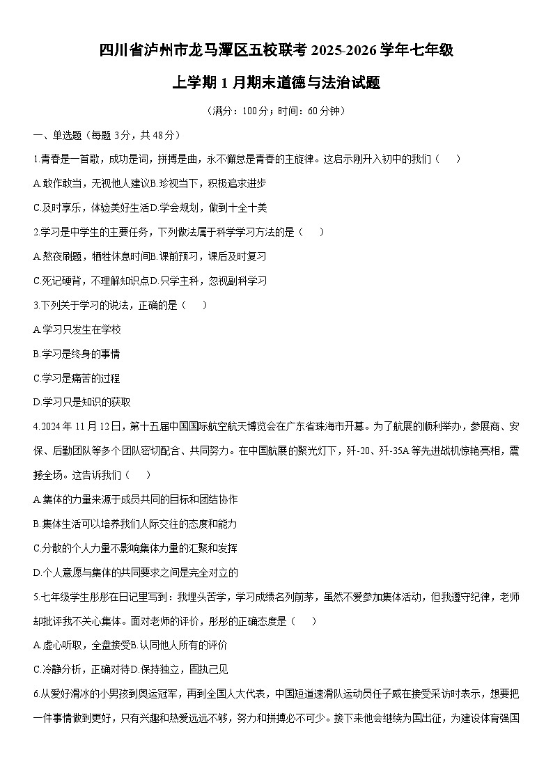 2025-2026学年四川省泸州市龙马潭区五校联考七年级上学期1月期末道德与法治试卷（学生版）第1页