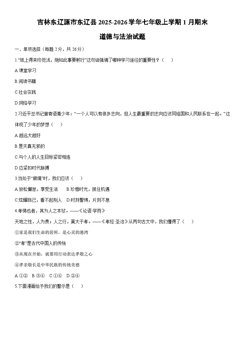 2025-2026学年吉林东辽源市东辽县七年级上学期1月期末道德与法治试卷（学生版）第1页