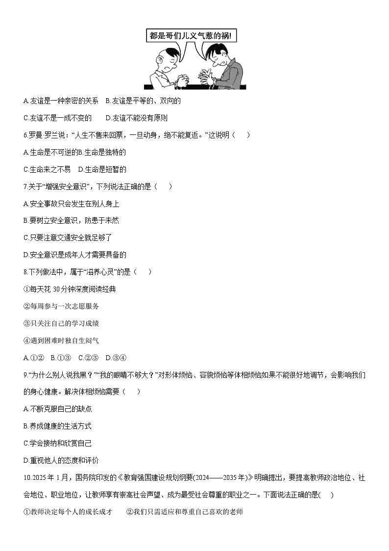 2025-2026学年吉林东辽源市东辽县七年级上学期1月期末道德与法治试卷（学生版）第2页
