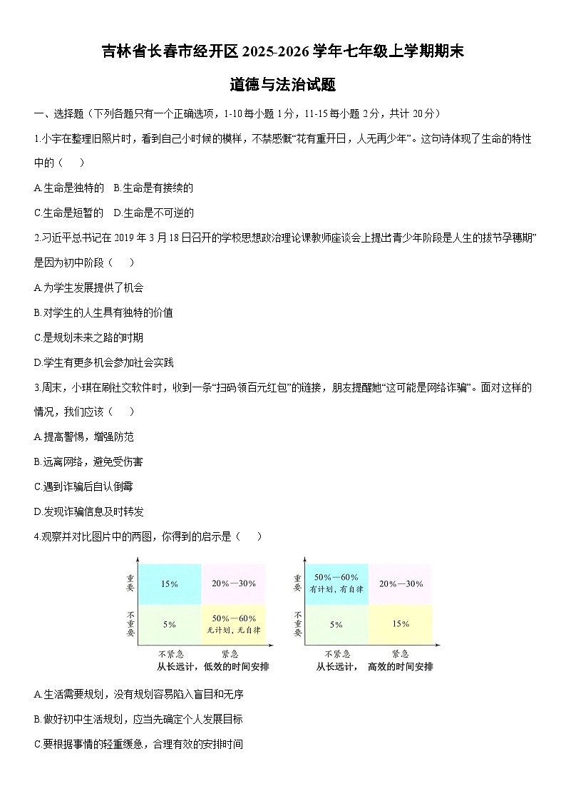 2025-2026学年吉林省长春市经开区 七年级上学期期末道德与法治试卷（学生版）第1页