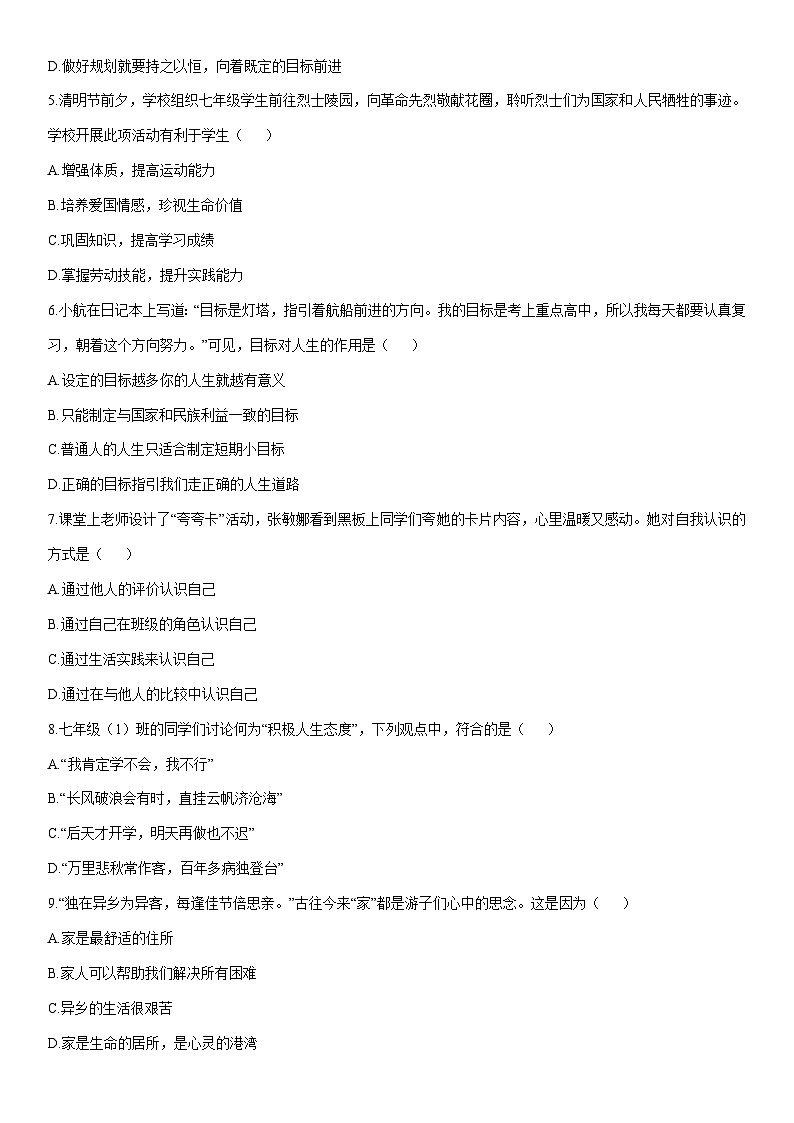 2025-2026学年吉林省长春市经开区 七年级上学期期末道德与法治试卷（学生版）第2页