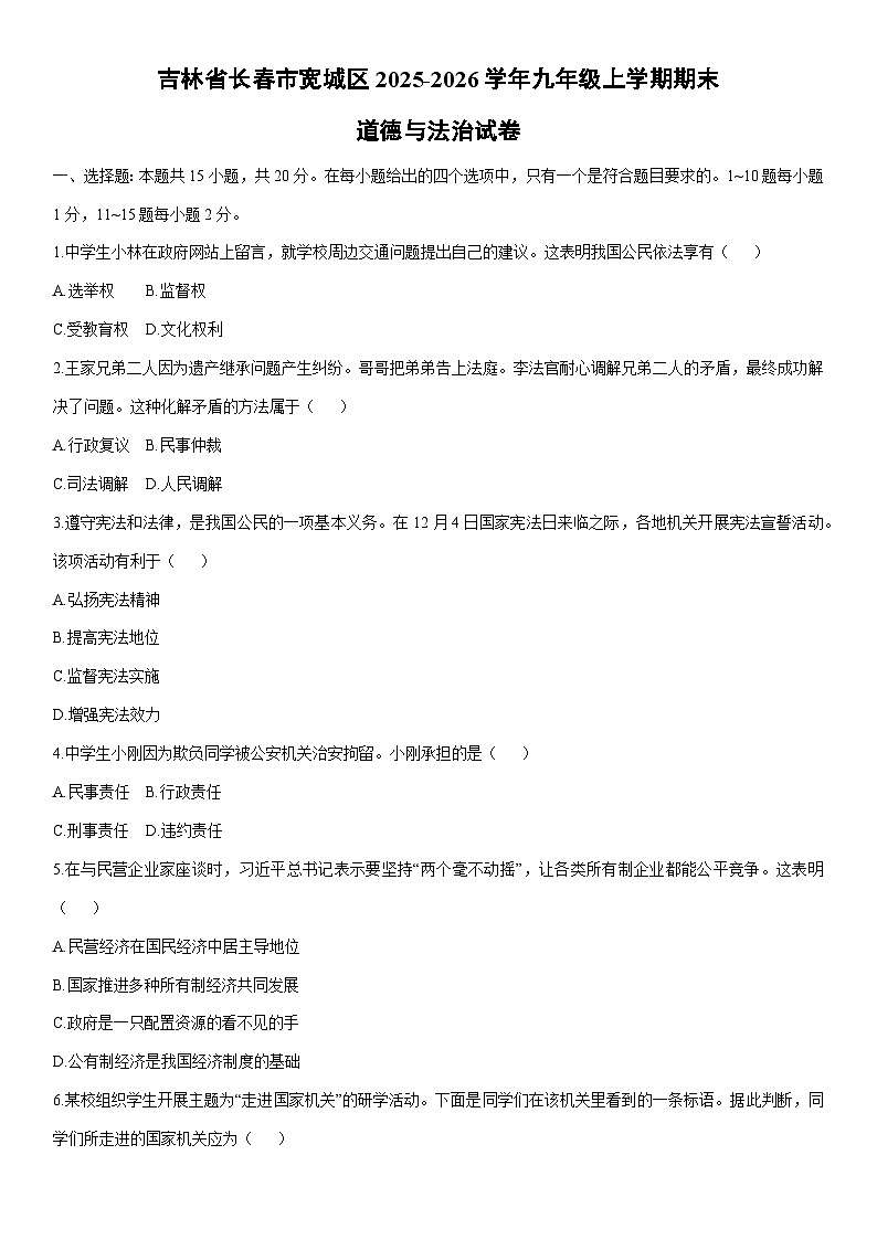 2025-2026学年吉林省长春市宽城区九年级上学期期末道德与法治试卷（学生版）第1页