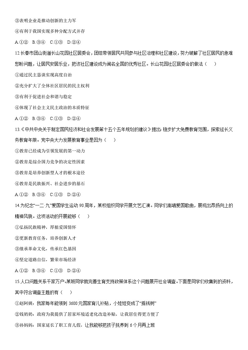 2025-2026学年吉林省长春市宽城区九年级上学期期末道德与法治试卷（学生版）第3页