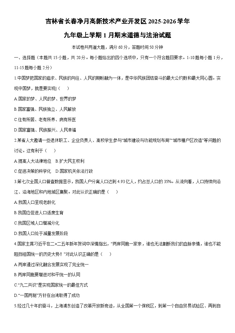 2025-2026学年吉林省长春净月高新技术产业开发区九年级上学期1月期末道德与法治试卷（学生版）第1页