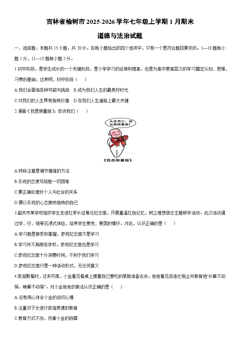 2025-2026学年吉林省榆树市七年级上学期1月期末道德与法治试卷（学生版）第1页